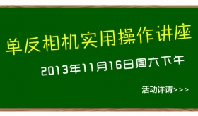 【免费培训】教你如何玩转手中的单反！