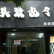 【成都店招文...