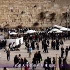 [分享]以色列摄影作品系列之耶路撒冷哭墙(一)